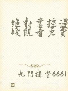 绝对掌控漫画在线观看免费