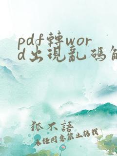 pdf转word出现乱码解决方法