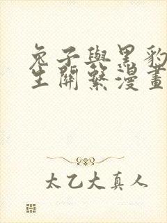 兔子与黑豹的共生关系漫画在线免费看