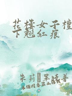 花楼女子檀木板下翘红痕