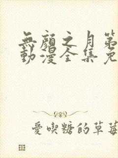 无颜之月第一季动漫全集免费观看