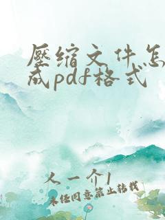 压缩文件怎么变成pdf格式
