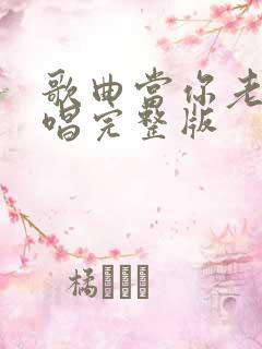 歌曲当你老了原唱完整版