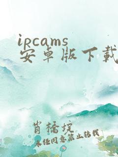 ipcams 安卓版下载