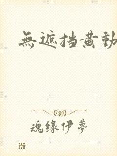 无遮挡黄动漫