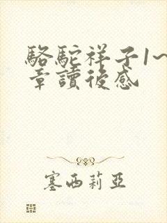 骆驼祥子1~3章读后感