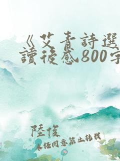 《艾青诗选》的读后感800字