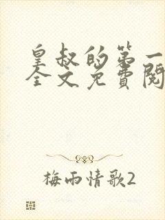 皇叔的第一宠妃全文免费阅读小说