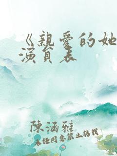 《亲爱的她们》演员表