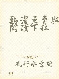 韩漫免费版在线阅读下拉
