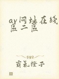 av网址在线一区二区