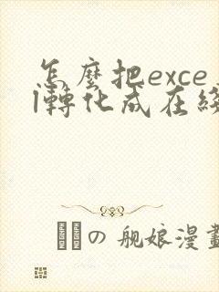怎么把excel转化成在线编辑
