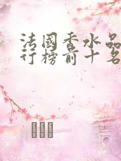 法国香水品牌排行榜前十名