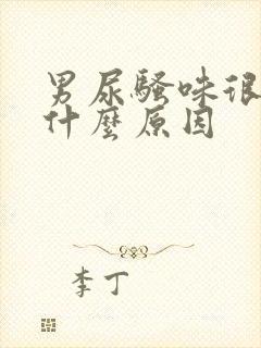 男尿骚味很重是什么原因