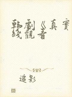 韩剧《真实》在线观看