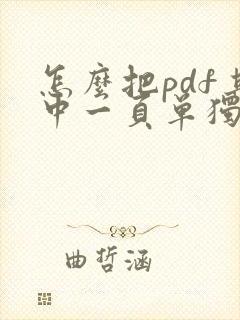 怎么把pdf其中一页单独保存