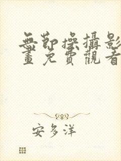 无节操摄影部漫画免费观看全文