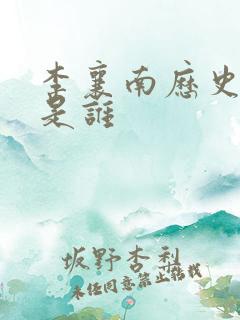 李襄南历史原型是谁