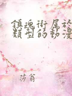 镇魂街属于什么类型的动漫