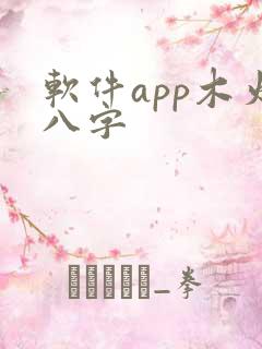 软件app木火八字