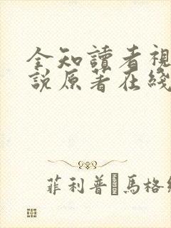 全知读者视角小说原著在线阅读