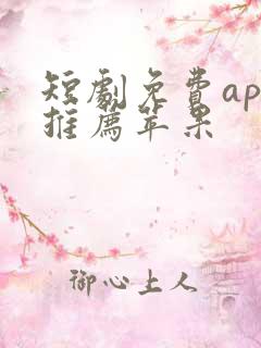短剧免费app推荐苹果