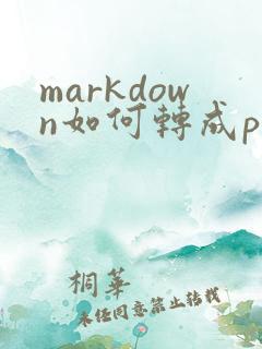 markdown如何转成pdf格式