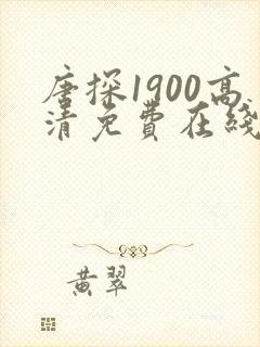 唐探1900高清免费在线看