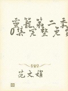 灵笼第二季第10集完整免费