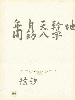 年月天干地支相同的八字