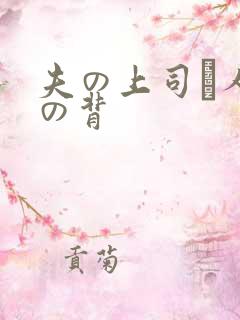 夫の上司と人妻の背