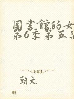 图书馆的女朋友第6季第五集动漫
