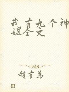 我有九个神级姐姐全文