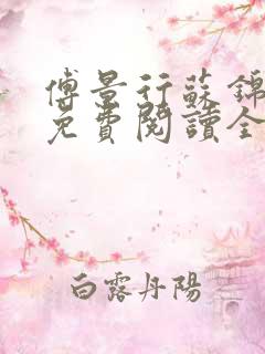 傅景行苏锦小说免费阅读全本