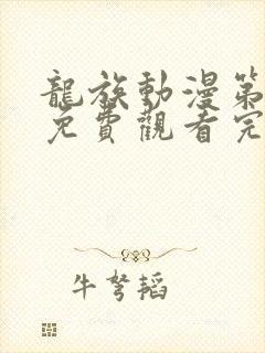 龙族动漫第二季免费观看完整版高清