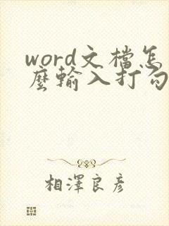 word文档怎么输入打勾的方框