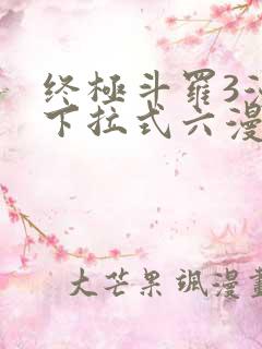 终极斗罗3漫画下拉式六漫画免费