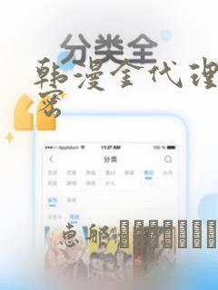 韩漫金代理的秘密