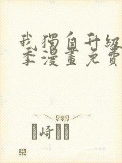 我独自升级第2季漫画免费下拉式