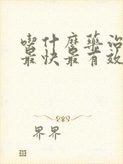 吃什么药治咳嗽最快最有效的方法