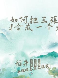 如何把三张pdf合成一个文件