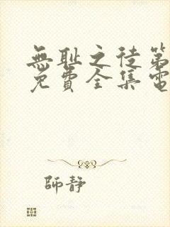 无耻之徒第一季免费全集电视剧高清