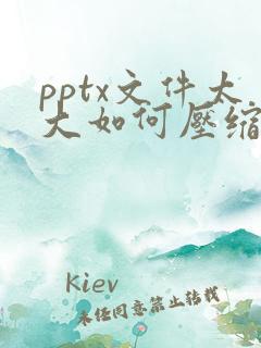 pptx文件太大如何压缩到最小