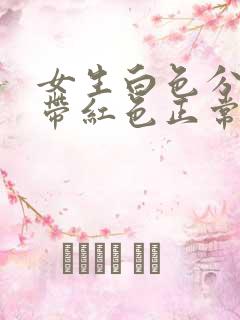 女生白色分泌物带红色正常吗