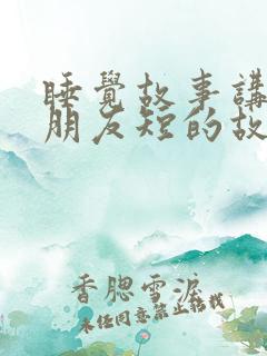 睡觉故事讲给男朋友短的故事