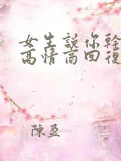 女生说你干嘛呢高情商回复