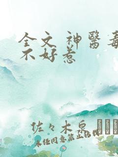 全文 神医毒妃不好惹
