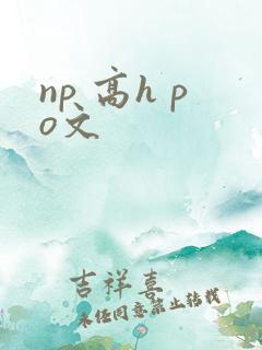 np 高h po文