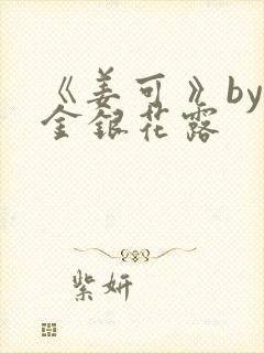 《姜可 》by金银花露