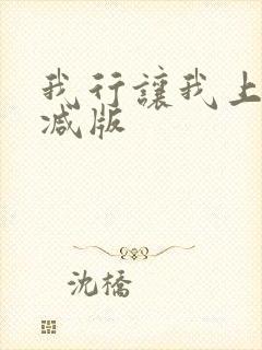 我行让我上未删减版